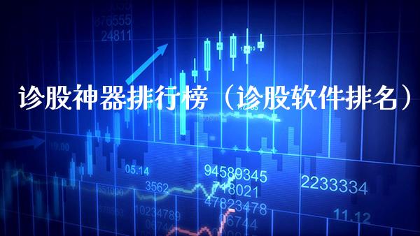诊股神器排行榜（诊股软件排名）_https://www.xmqjcw.com_期货直播室_第1张