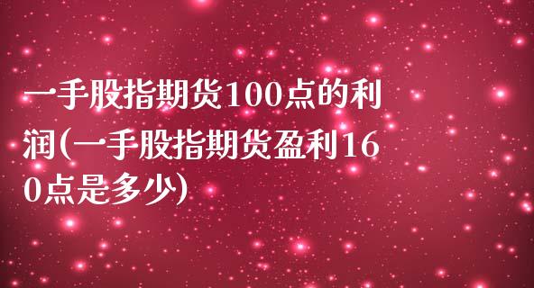 一手股指期货100点的利润(一手股指期货盈利160点是多少)_https://www.xmqjcw.com_期货行情_第1张
