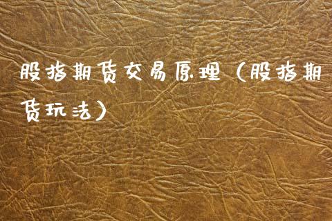 股指期货交易原理（股指期货玩法）_https://www.xmqjcw.com_期货直播室_第1张