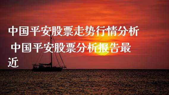 中国平安股票走势行情分析 中国平安股票分析报告最近_https://www.xmqjcw.com_股票投资_第1张