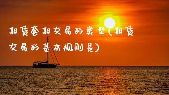 期货套期交易的类型(期货交易的基本规则是)_https://www.xmqjcw.com_基金理财_第1张