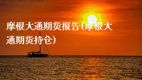 摩根大通期货报告(摩根大通期货持仓)_https://www.xmqjcw.com_期货直播室_第1张