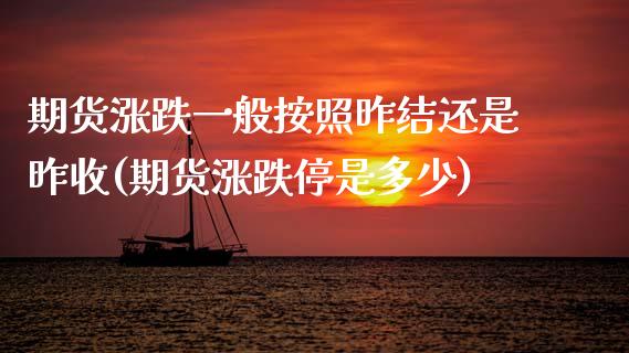 期货涨跌一般按照昨结还是昨收(期货涨跌停是多少)_https://www.xmqjcw.com_期货百科_第1张