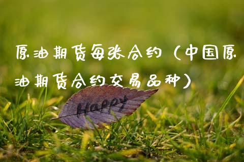 原油期货每张合约（中国原油期货合约交易品种）_https://www.xmqjcw.com_期货直播室_第1张