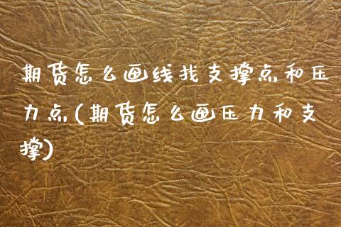 期货怎么画线找支撑点和压力点(期货怎么画压力和支撑)_https://www.xmqjcw.com_期货百科_第1张