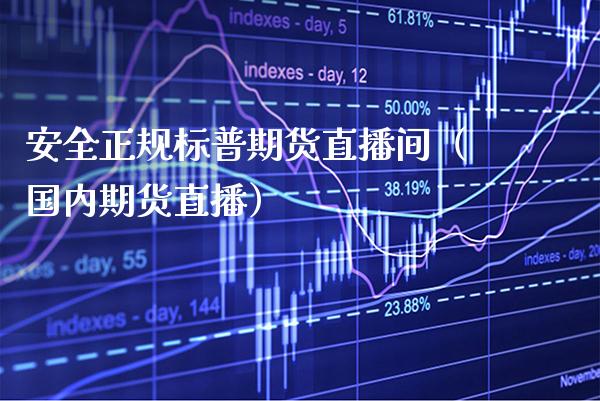 安全正规标普期货直播间（国内期货直播）_https://www.xmqjcw.com_期货投资_第1张