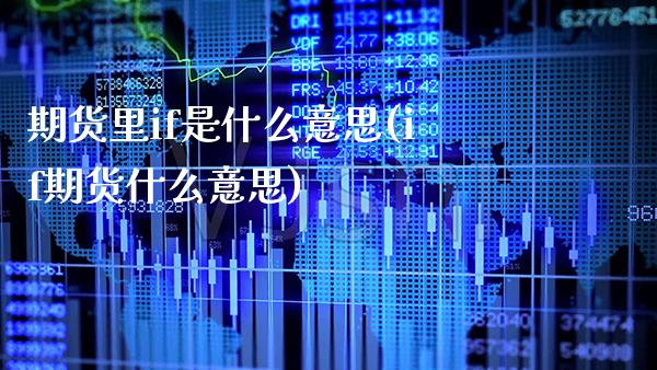 期货里if是什么意思(if期货什么意思)_期货百科_第1张_秦聚理财 期货里if是什么意思(if期货什么意思)_https://www.xmqjcw.com_期货百科_第1张