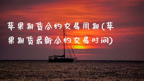 苹果期货合约交易周期(苹果期货最新合约交易时间)_https://www.xmqjcw.com_期货投资_第1张