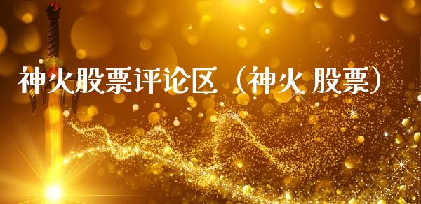 神火股票评论区（神火 股票）_https://www.xmqjcw.com_股票投资_第1张