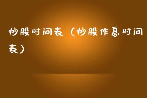 炒股时间表（炒股作息时间表）_https://www.xmqjcw.com_期货投资_第1张