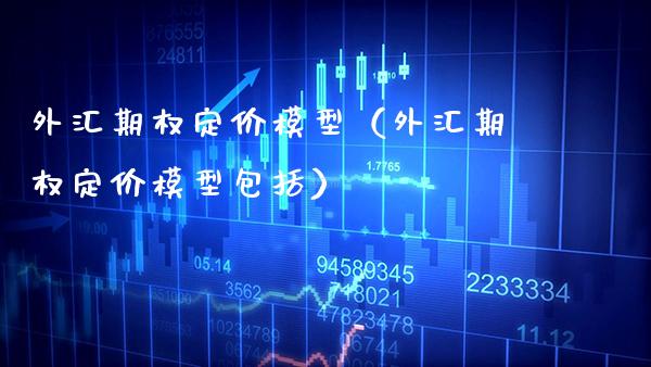 外汇期权定价模型（外汇期权定价模型包括）_https://www.xmqjcw.com_期货行情_第1张