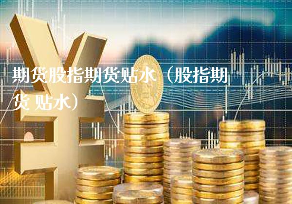 期货股指期货贴水（股指期货 贴水）_https://www.xmqjcw.com_期货行情_第1张