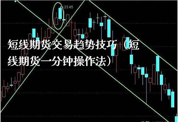 短线期货交易趋势技巧（短线期货一分钟操作法）_https://www.xmqjcw.com_期货投资_第1张