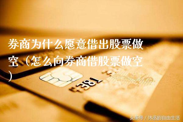 券商为什么愿意借出股票做空（怎么向券商借股票做空）_https://www.xmqjcw.com_期货直播室_第1张