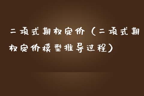 二项式期权定价（二项式期权定价模型推导过程）_https://www.xmqjcw.com_期货投资_第1张