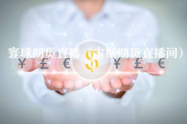 寰球期货直播（宙斯期货直播间）_https://www.xmqjcw.com_期货直播室_第1张