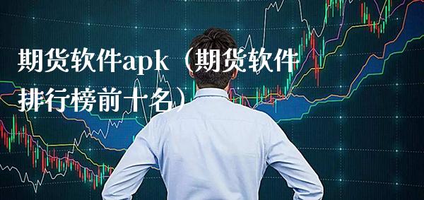 期货软件apk（期货软件排行榜前十名）_https://www.xmqjcw.com_期货投资_第1张