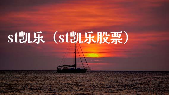 st凯乐（st凯乐股票）_https://www.xmqjcw.com_期货投资_第1张