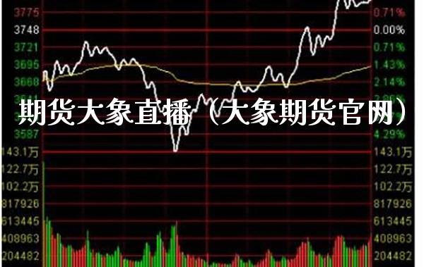 期货大象直播（大象期货）_https://www.xmqjcw.com_期货投资_第1张