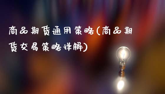 商品期货通用策略(商品期货交易策略详解)_https://www.xmqjcw.com_期货百科_第1张