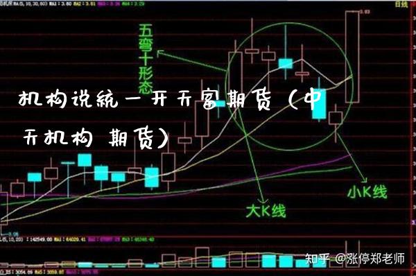 机构说统一开天富期货（中天机构 期货）_https://www.xmqjcw.com_期货直播室_第1张