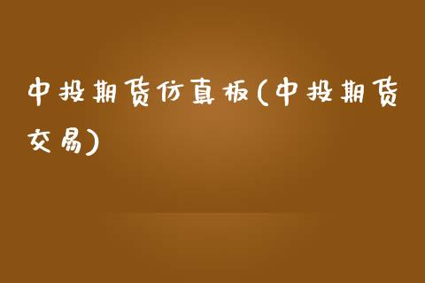 中投期货仿真板(中投期货交易)_https://www.xmqjcw.com_期货行情_第1张