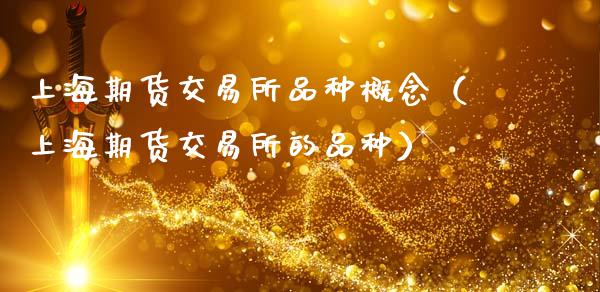 上海期货交易所品种概念（上海期货交易所的品种）_https://www.xmqjcw.com_期货投资_第1张