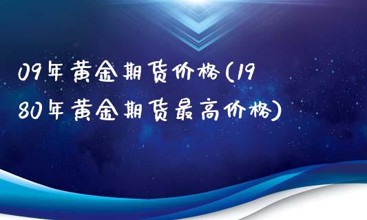 09年黄金期货价格(1980年黄金期货最高价格)_https://www.xmqjcw.com_基金理财_第1张