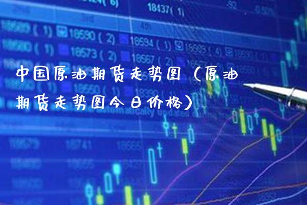 中国原油期货走势图（原油期货走势图今日价格）_https://www.xmqjcw.com_期货开户_第1张
