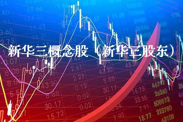 新华三概念股（新华三股东）_https://www.xmqjcw.com_股票投资_第1张