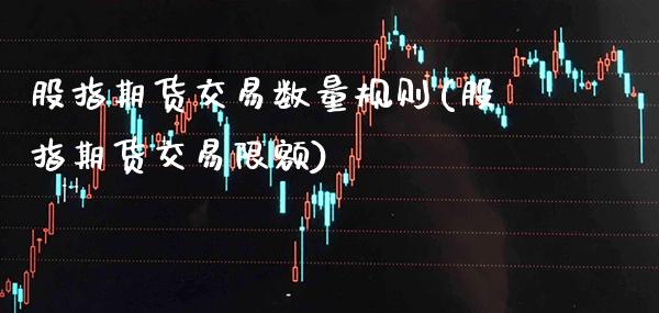 股指期货交易数量规则(股指期货交易限额)_期货百科_第1张_秦聚理财 股指期货交易数量规则(股指期货交易限额)_https://www.xmqjcw.com_期货百科_第1张