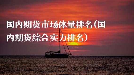 国内期货市场体量排名(国内期货综合实力排名)_https://www.xmqjcw.com_股票投资_第1张