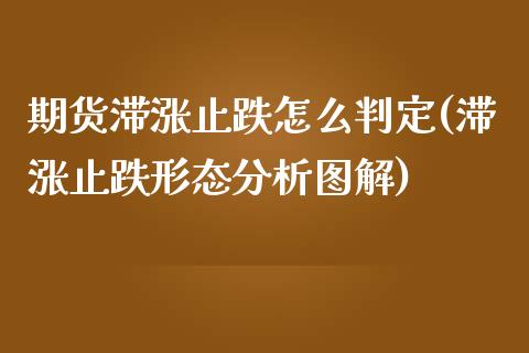 期货滞涨止跌怎么判定(滞涨止跌形态分析图解)_https://www.xmqjcw.com_期货百科_第1张