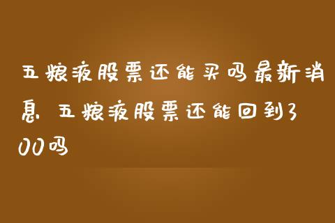 五粮液股票还能买吗最新消息 五粮液股票还能回到300吗_https://www.xmqjcw.com_股票投资_第1张