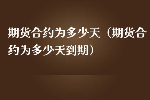 期货合约为多少天（期货合约为多少天到期）_https://www.xmqjcw.com_期货行情_第1张