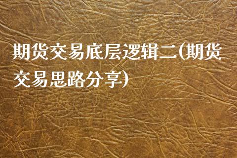 期货交易底层逻辑二(期货交易思路分享)_https://www.xmqjcw.com_期货百科_第1张