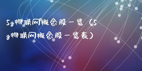 5g物联网概念股一览（5g物联网概念股一览表）_https://www.xmqjcw.com_股票投资_第1张