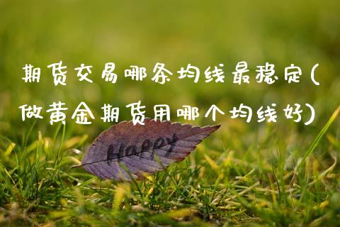 期货交易哪条均线最稳定(做黄金期货用哪个均线好)_https://www.xmqjcw.com_股票投资_第1张