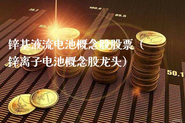 锌基液流电池概念股股票（锌离子电池概念股龙头）_https://www.xmqjcw.com_股票投资_第1张