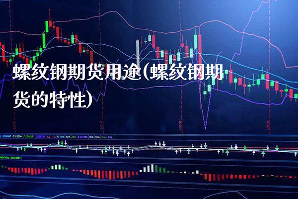 螺纹钢期货用途(螺纹钢期货的特性)_https://www.xmqjcw.com_期货百科_第1张