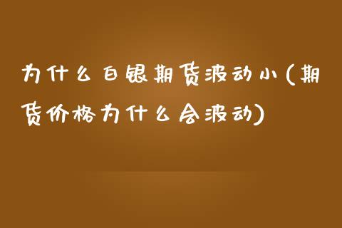 为什么白银期货波动小(期货价格为什么会波动)_https://www.xmqjcw.com_期货投资_第1张