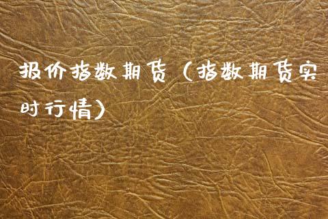 报价指数期货（指数期货实时行情）_https://www.xmqjcw.com_期货投资_第1张