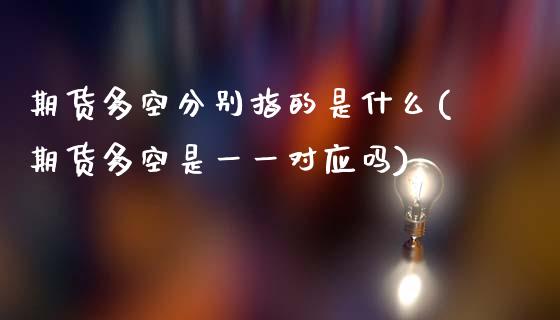 期货多空分别指的是什么(期货多空是一一对应吗)_https://www.xmqjcw.com_期货百科_第1张