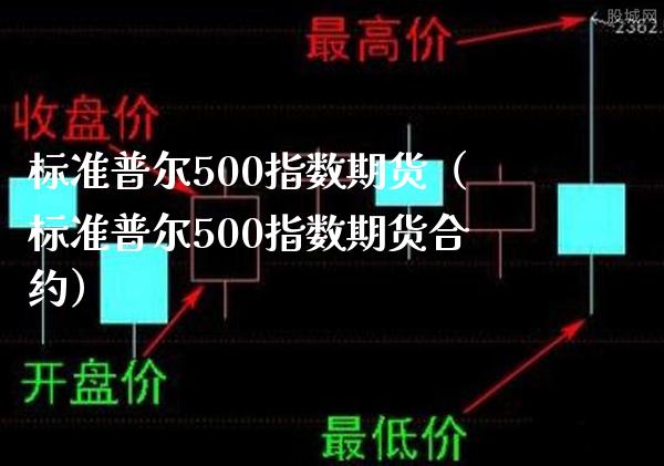 标准普尔500指数期货（标准普尔500指数期货合约）_https://www.xmqjcw.com_期货直播室_第1张