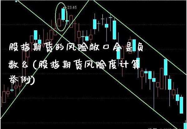 股指期货的风险敞口会是负数么(股指期货风险度计算举例)_https://www.xmqjcw.com_期货行情_第1张