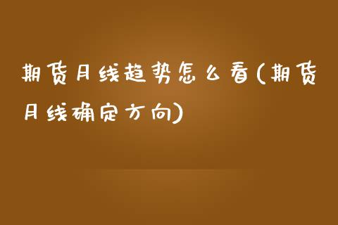 期货月线趋势怎么看(期货月线确定方向)_https://www.xmqjcw.com_期货百科_第1张