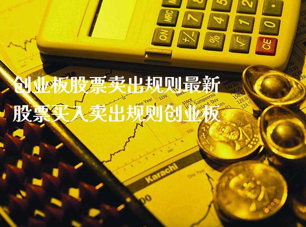 创业板股票卖出规则最新 股票买入卖出规则创业板_https://www.xmqjcw.com_股票投资_第1张