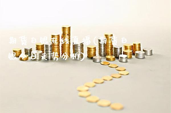 期货白银在线直播(期货白银今日走势分析)_https://www.xmqjcw.com_期货百科_第1张