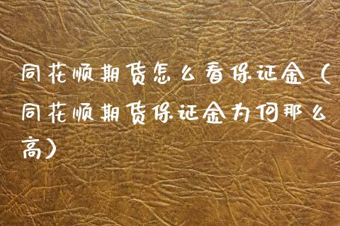 同花顺期货怎么看保证金（同花顺期货保证金为何那么高）_https://www.xmqjcw.com_期货投资_第1张