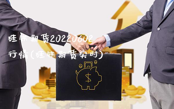 硅铁期货20220602行情(硅铁期货实时)_https://www.xmqjcw.com_期货投资_第1张